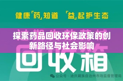 遵义探索药品回收环保政策的创新路径与社会影响