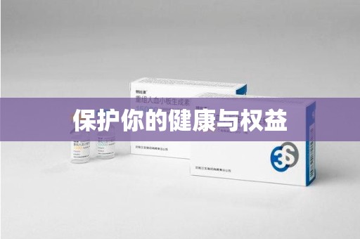 遵义保护你的健康与权益