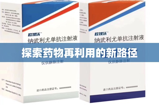 遵义探索药物再利用的新路径