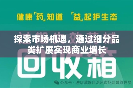 遵义探索市场机遇，通过细分品类扩展实现商业增长