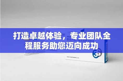 遵义打造卓越体验，专业团队全程服务助您迈向成功