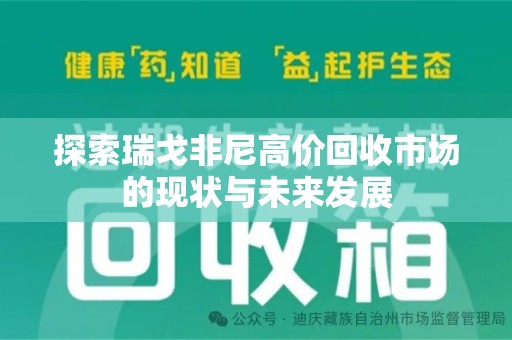 遵义探索瑞戈非尼高价回收市场的现状与未来发展