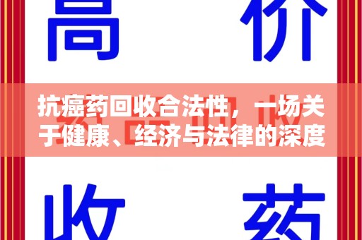 遵义抗癌药回收合法性，一场关于健康、经济与法律的深度探讨