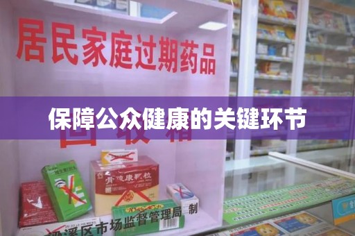 遵义保障公众健康的关键环节