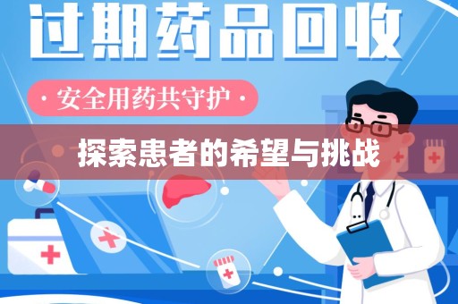 遵义探索患者的希望与挑战