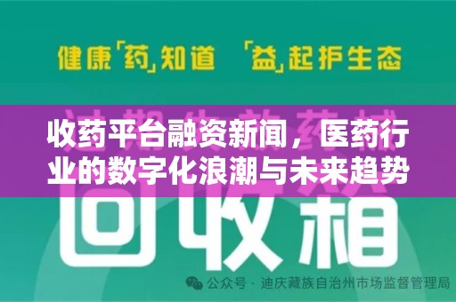 遵义收药平台融资新闻，医药行业的数字化浪潮与未来趋势