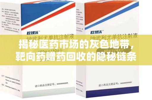 遵义揭秘医药市场的灰色地带，靶向药赠药回收的隐秘链条