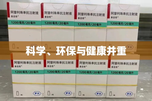 遵义科学、环保与健康并重
