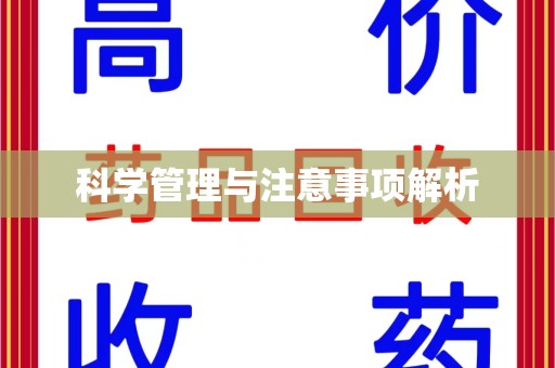 遵义科学管理与注意事项解析