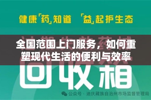遵义全国范围上门服务，如何重塑现代生活的便利与效率
