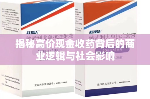 遵义揭秘高价现金收药背后的商业逻辑与社会影响