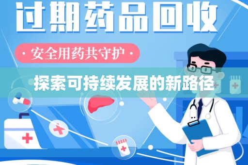 遵义探索可持续发展的新路径