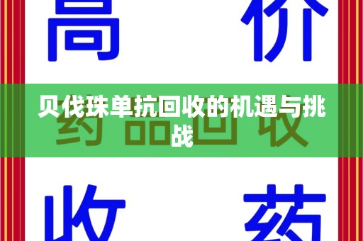 遵义贝伐珠单抗回收的机遇与挑战