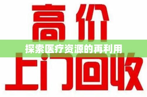 遵义探索医疗资源的再利用
