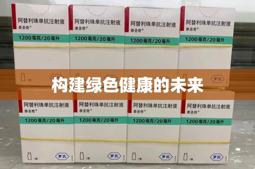 遵义构建绿色健康的未来