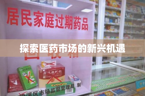 遵义探索医药市场的新兴机遇