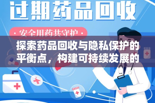 遵义探索药品回收与隐私保护的平衡点，构建可持续发展的健康未来