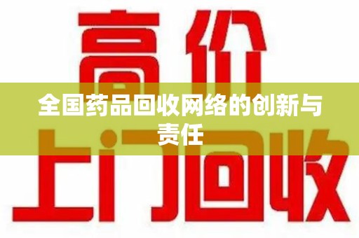 遵义全国药品回收网络的创新与责任