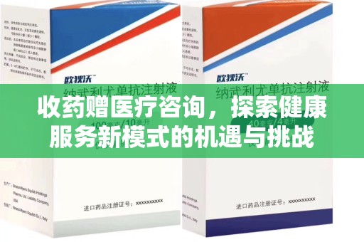 遵义收药赠医疗咨询，探索健康服务新模式的机遇与挑战