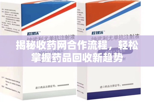 遵义揭秘收药网合作流程，轻松掌握药品回收新趋势