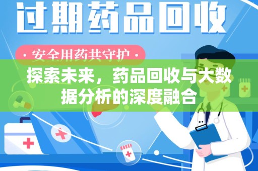 遵义探索未来，药品回收与大数据分析的深度融合