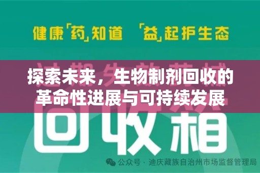 遵义探索未来，生物制剂回收的革命性进展与可持续发展