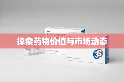 遵义探索药物价值与市场动态